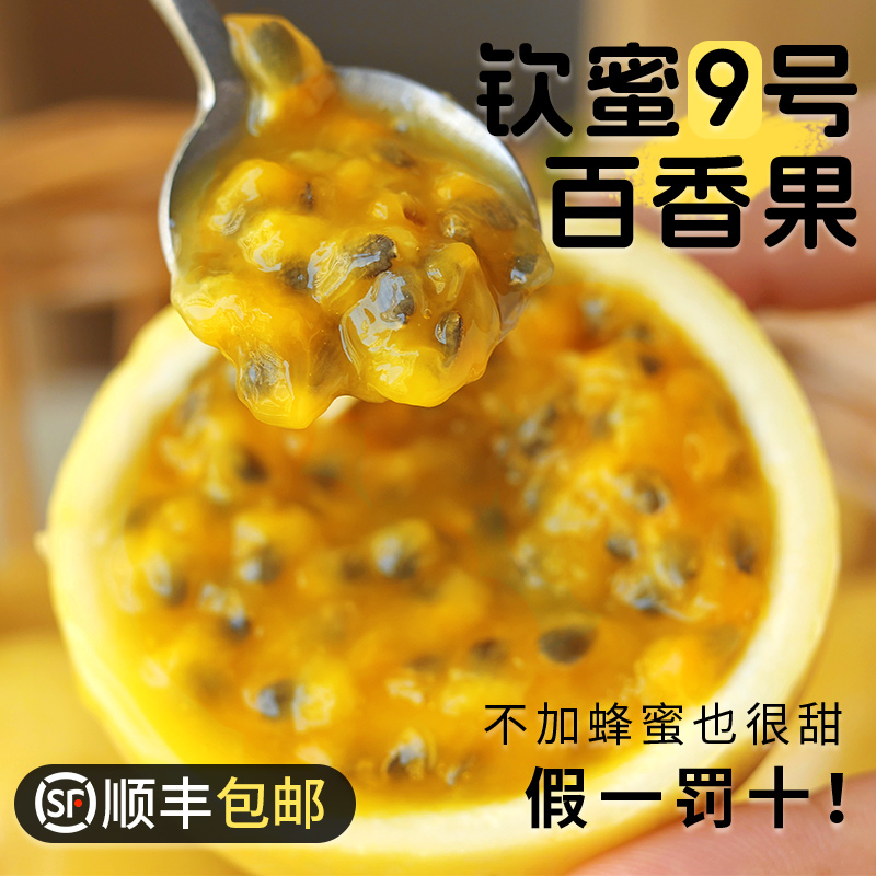 【顺丰包邮】正宗钦蜜9号黄金百香果新鲜整箱包邮一级百香果水果