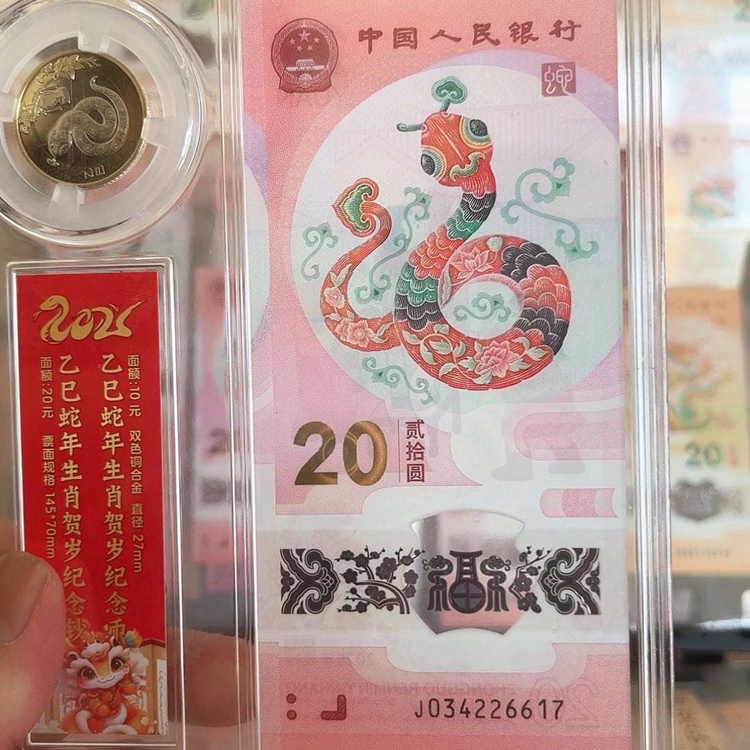 蛇钞蛇币号码随机发一钞一币