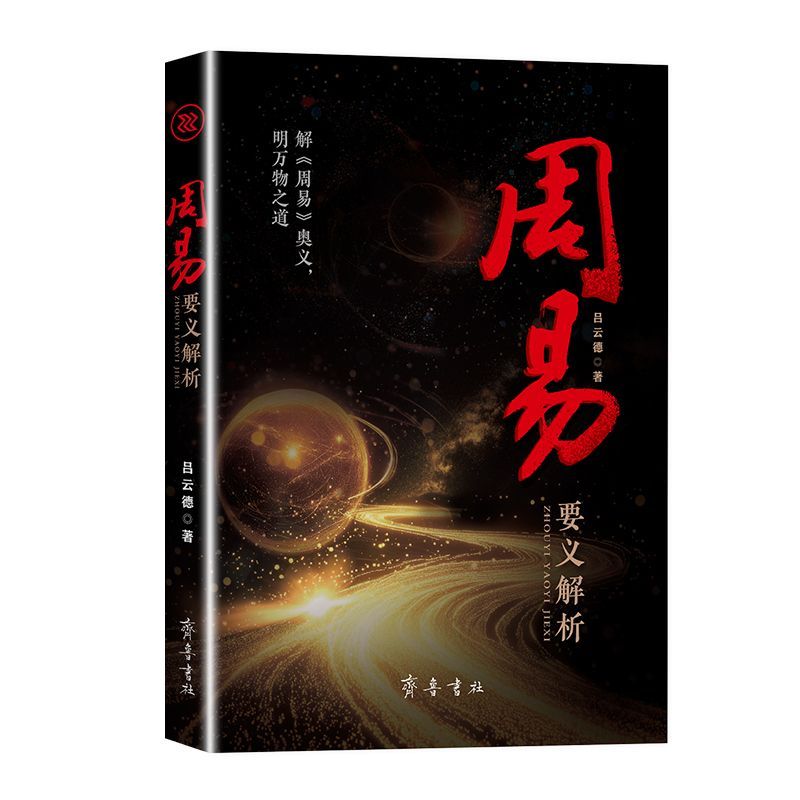 周易要义解析 解周易奥义明万物之道 正版