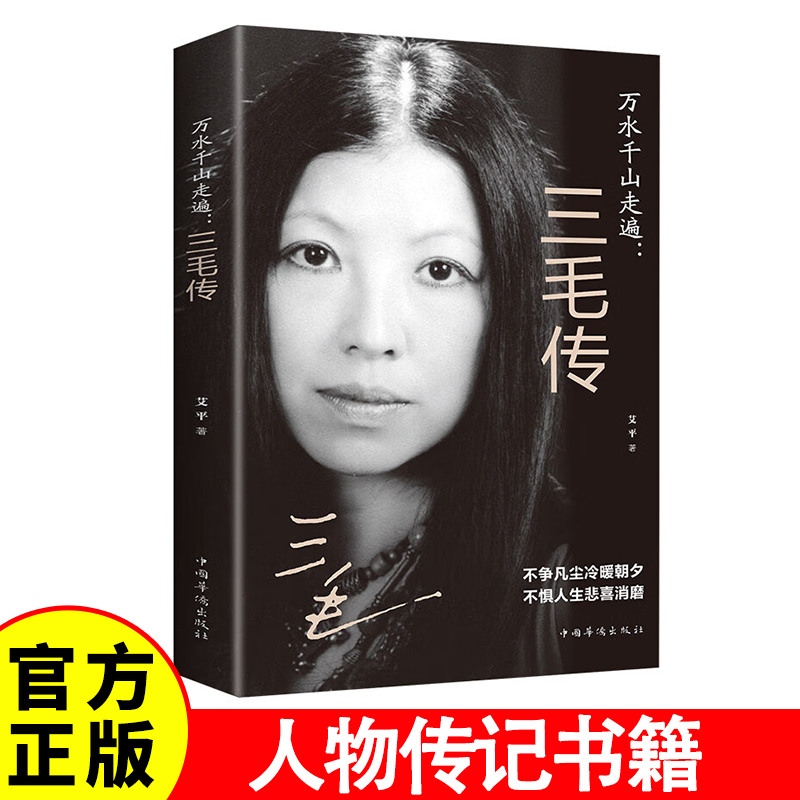 J万水千山走遍：三毛传 人物传记民国才女现当代随笔散文集书籍