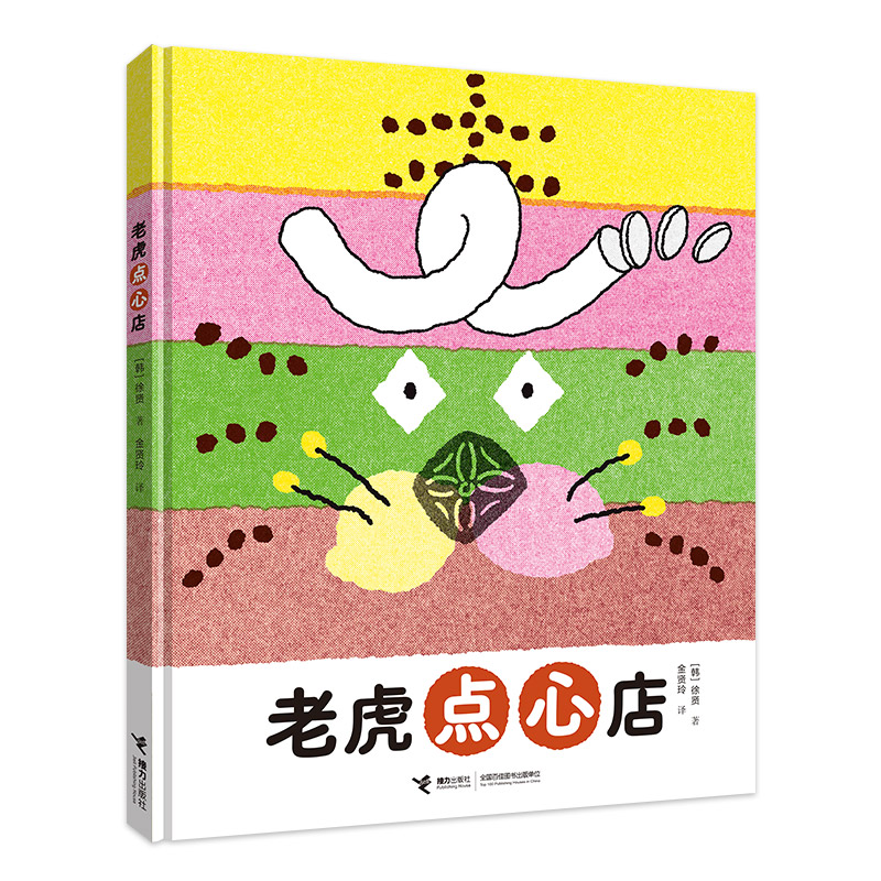 【当当】老虎点心店/徐贤图画书系列