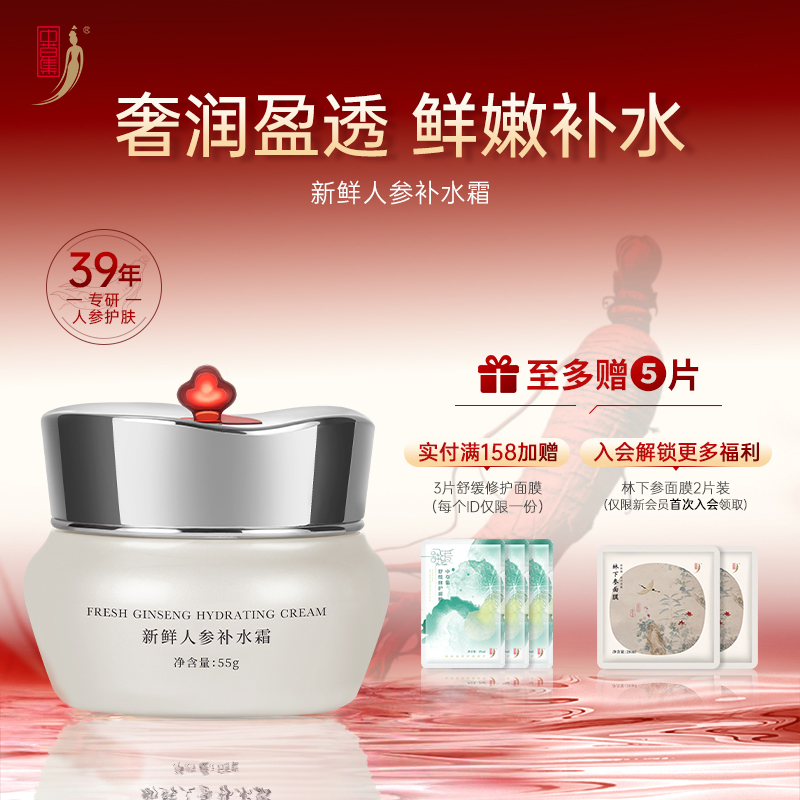 中草集新鲜人参补水霜面霜补水保湿水润面部护肤官方旗舰店正品