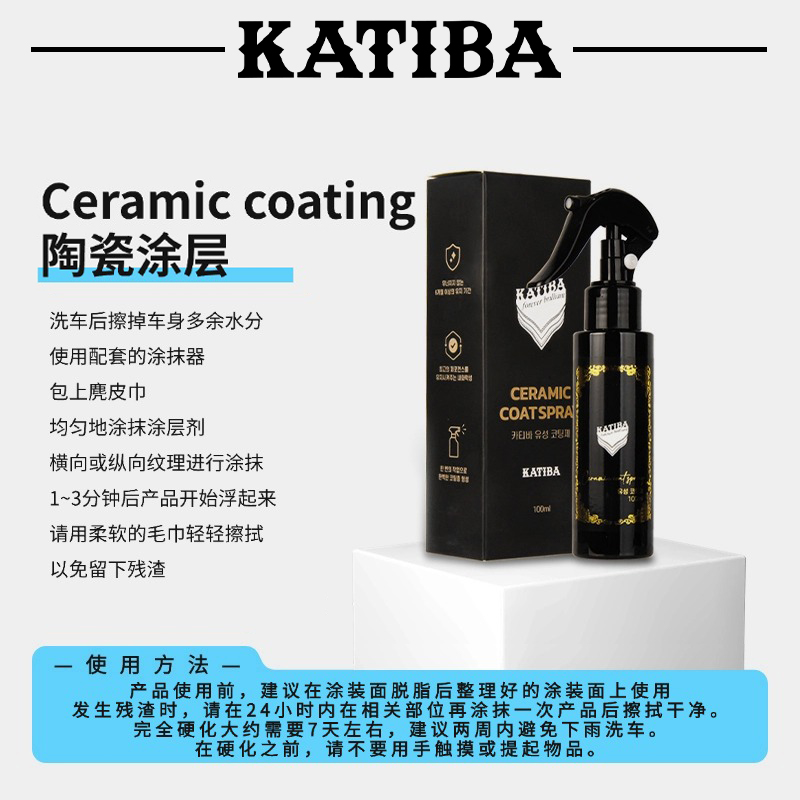 奥太供应链 KATIBA Ceramic Spray Coating 100ml 油性陶瓷喷涂
