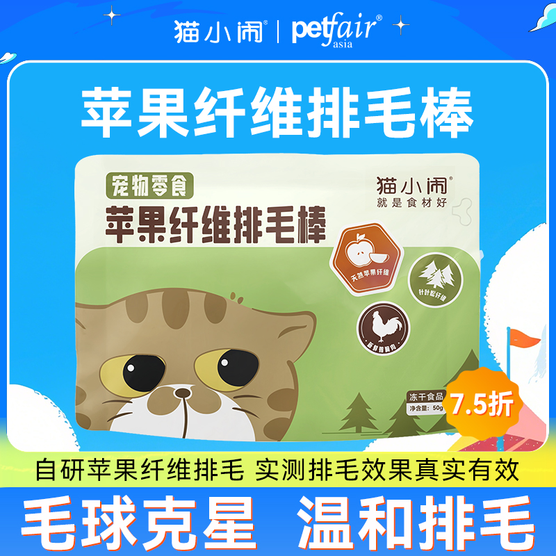 【亚宠展 7.5折】猫小闹苹果纤维冻干排毛棒毛球克星温和排毛去毛球