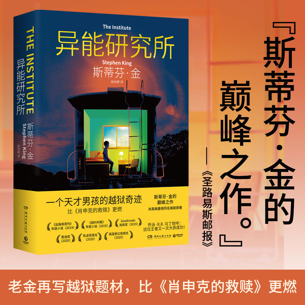 【博集】异能研究所（2025）斯蒂芬·金口碑之作，米高梅同名美剧原著 