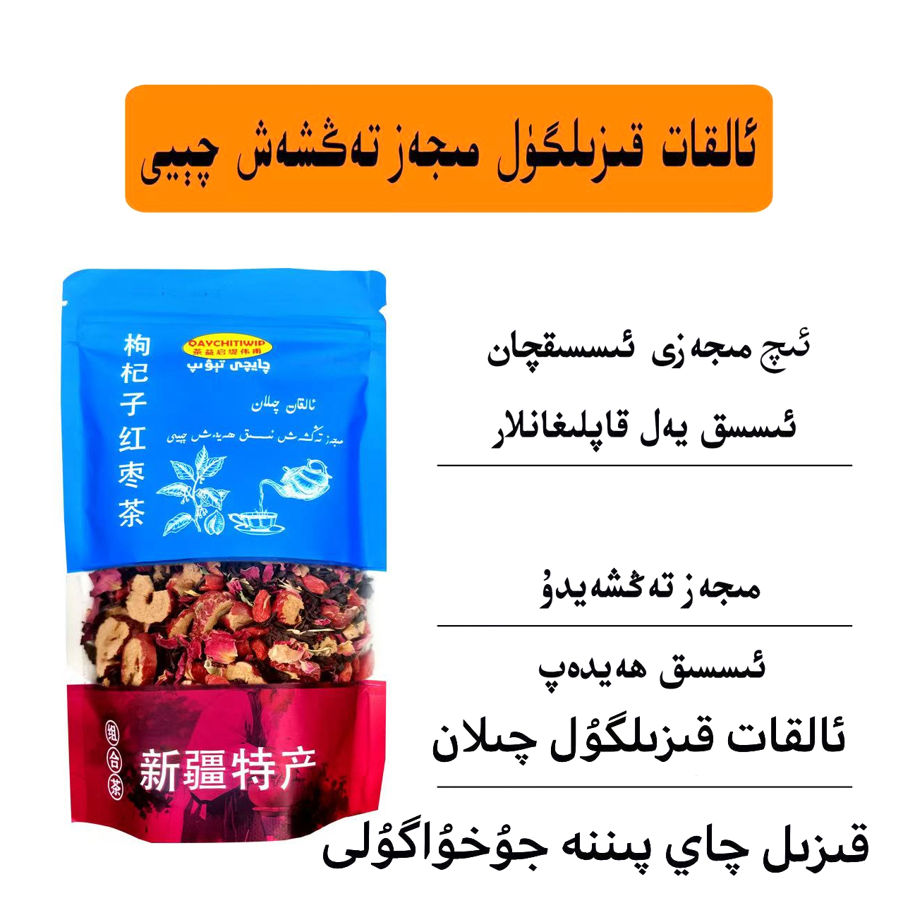 ئىسسىق ھەيدەش ھۇزۇر ئۇيقۇ چاي枸杞子红枣茶组合型茶饮食通用