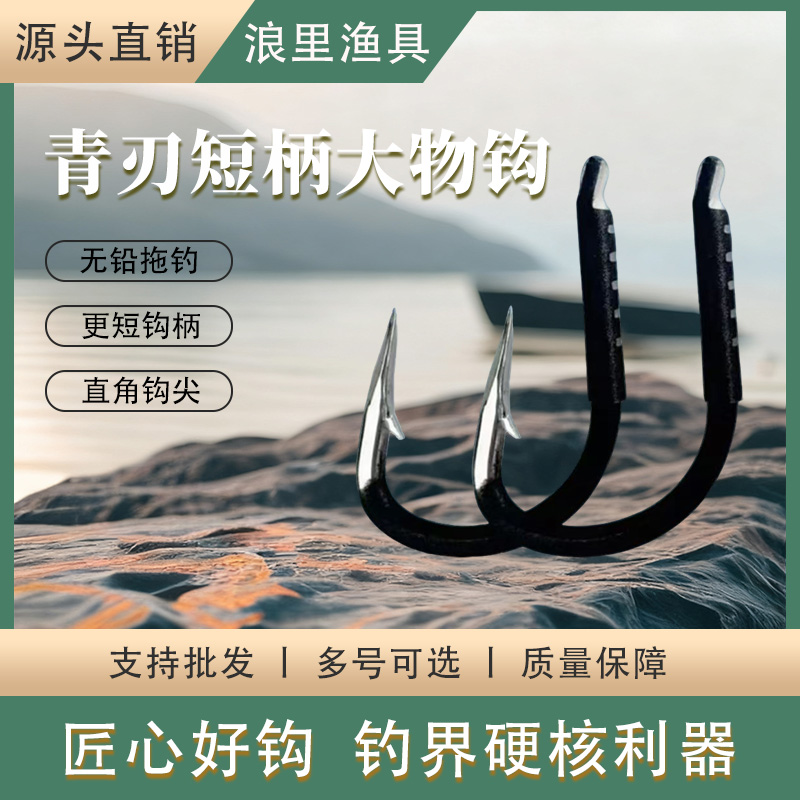 浪里青刃短柄无铅拖钓黑坑书包标塘青鱼专用高强度锋利鱼钩大物