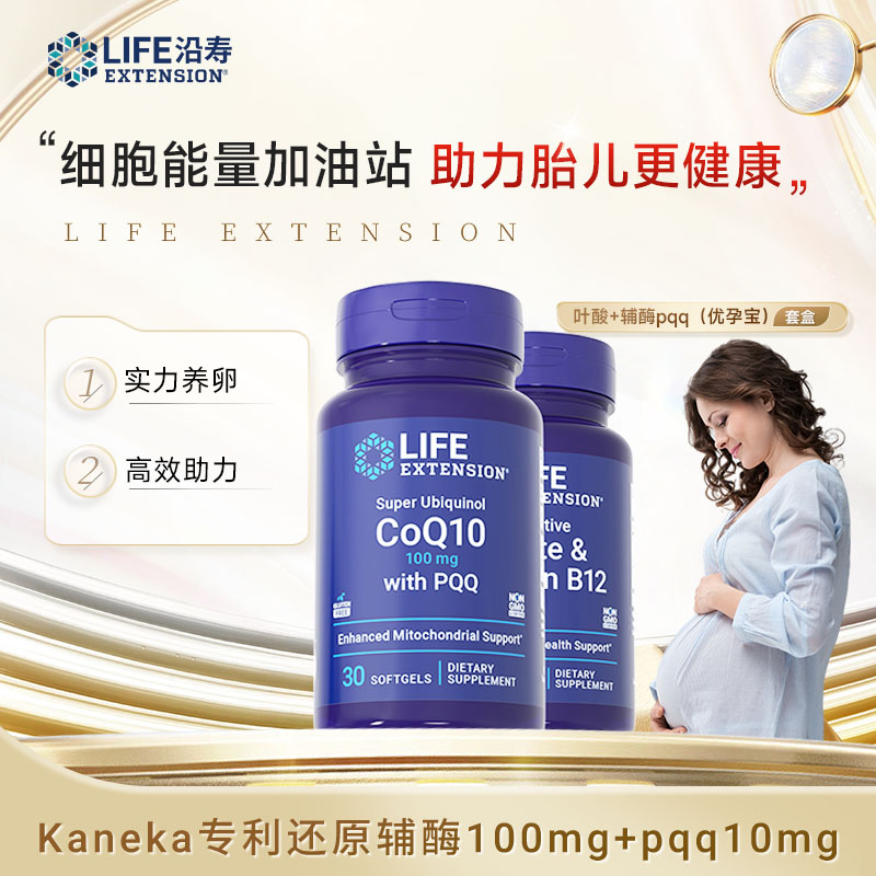 【优孕宝】沿寿LifeExtensionQ10与PQQ30粒/瓶+活性叶酸90粒/瓶