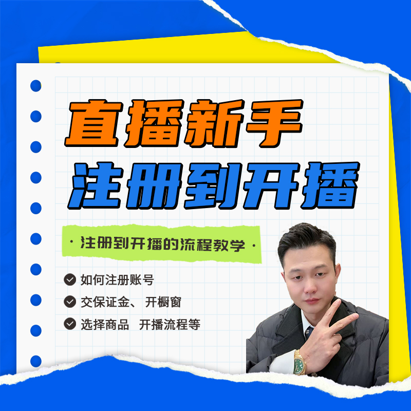 新手小白0-1注册账号开播流程