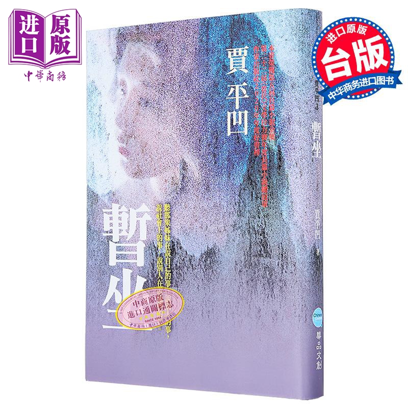 【中商】暂坐 港台原版 贾平凹 华品文创