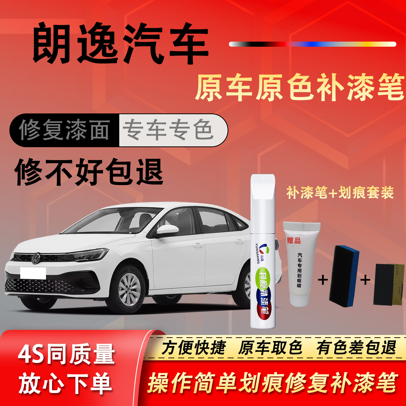 【69号】朗逸 plus等汽车漆修复汽车点漆笔