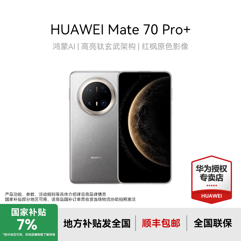 【1地补7%】HUAWEI Mate 70 Pro+ 鸿蒙AI  华为 手机