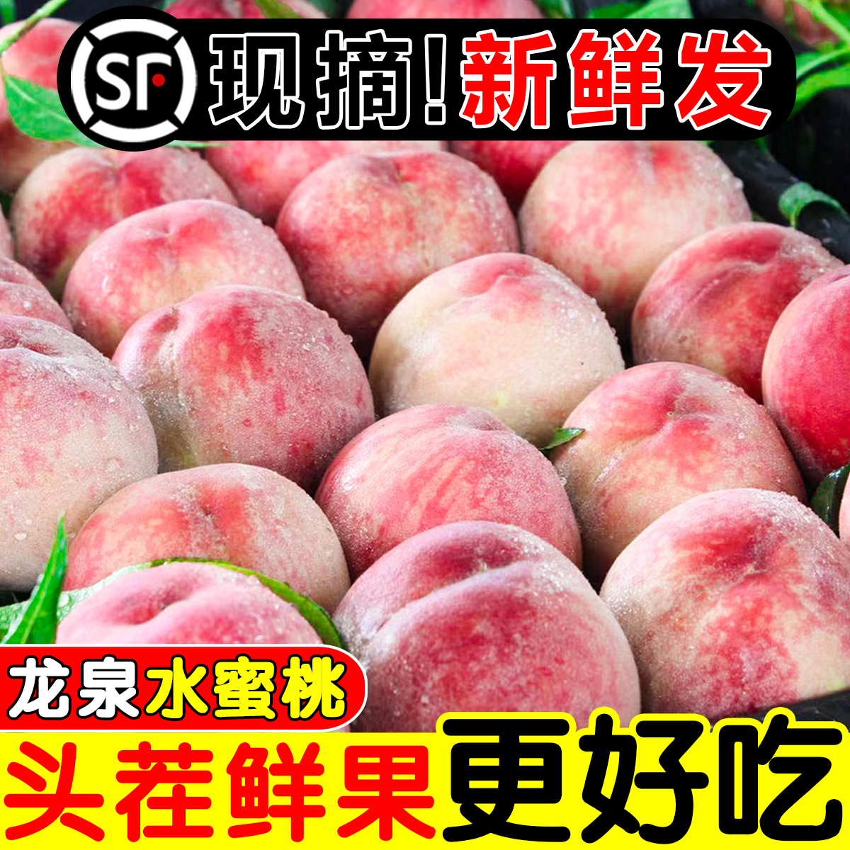 【顺丰包邮】龙泉水蜜桃子脆桃现摘新鲜红桃当季孕妇水果脆甜爽口