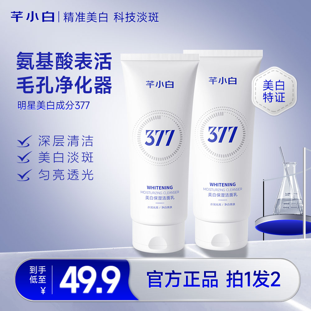 芊小白377洗面奶控油深层清洁洗面奶补水保湿美白洗面乳