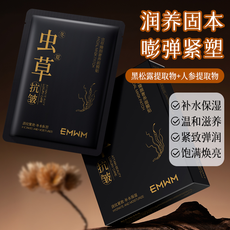 【冬虫夏草】虫草抗皱面膜保湿补水滋润紧致面膜巨补水面膜水光草本