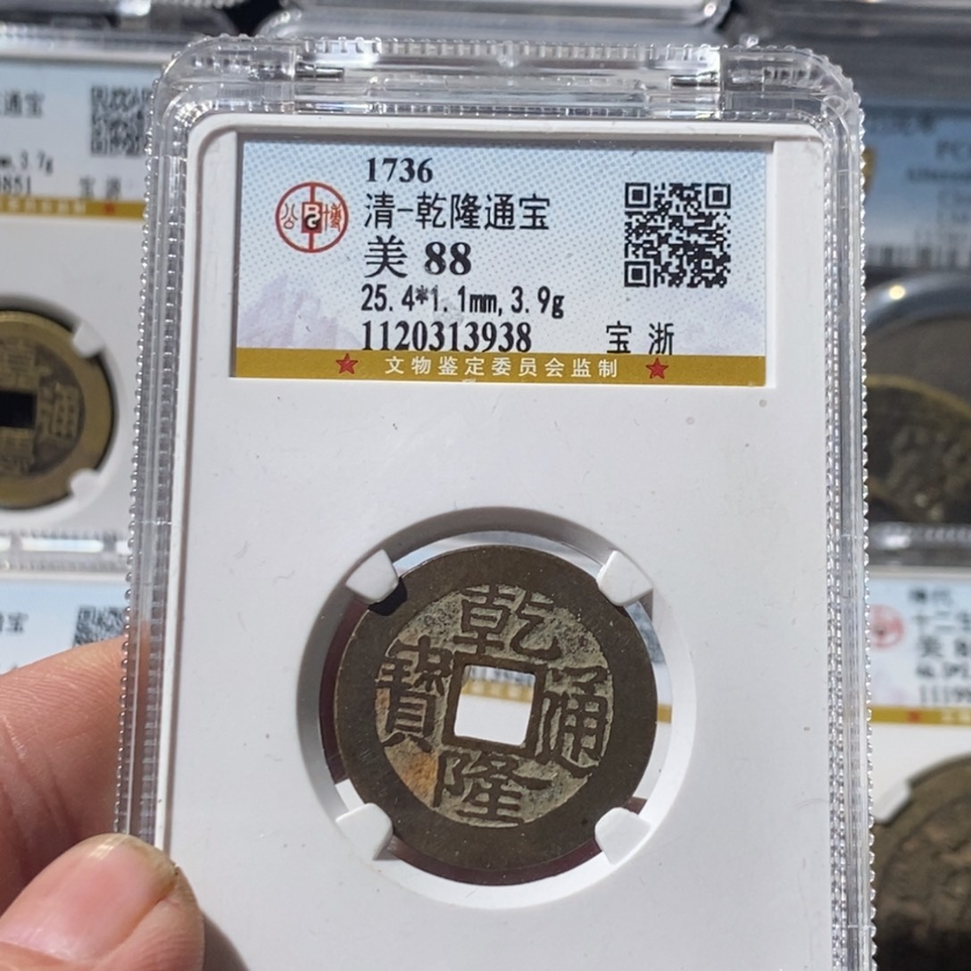 成***？铜乾隆通宝毛笔体～湘泉