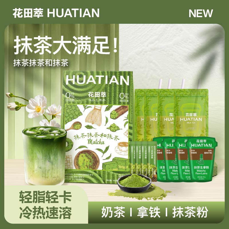 花田萃五十铃厚抹茶三件套饱腹抹茶组合冲泡牛乳茶礼盒直饮袋DSP