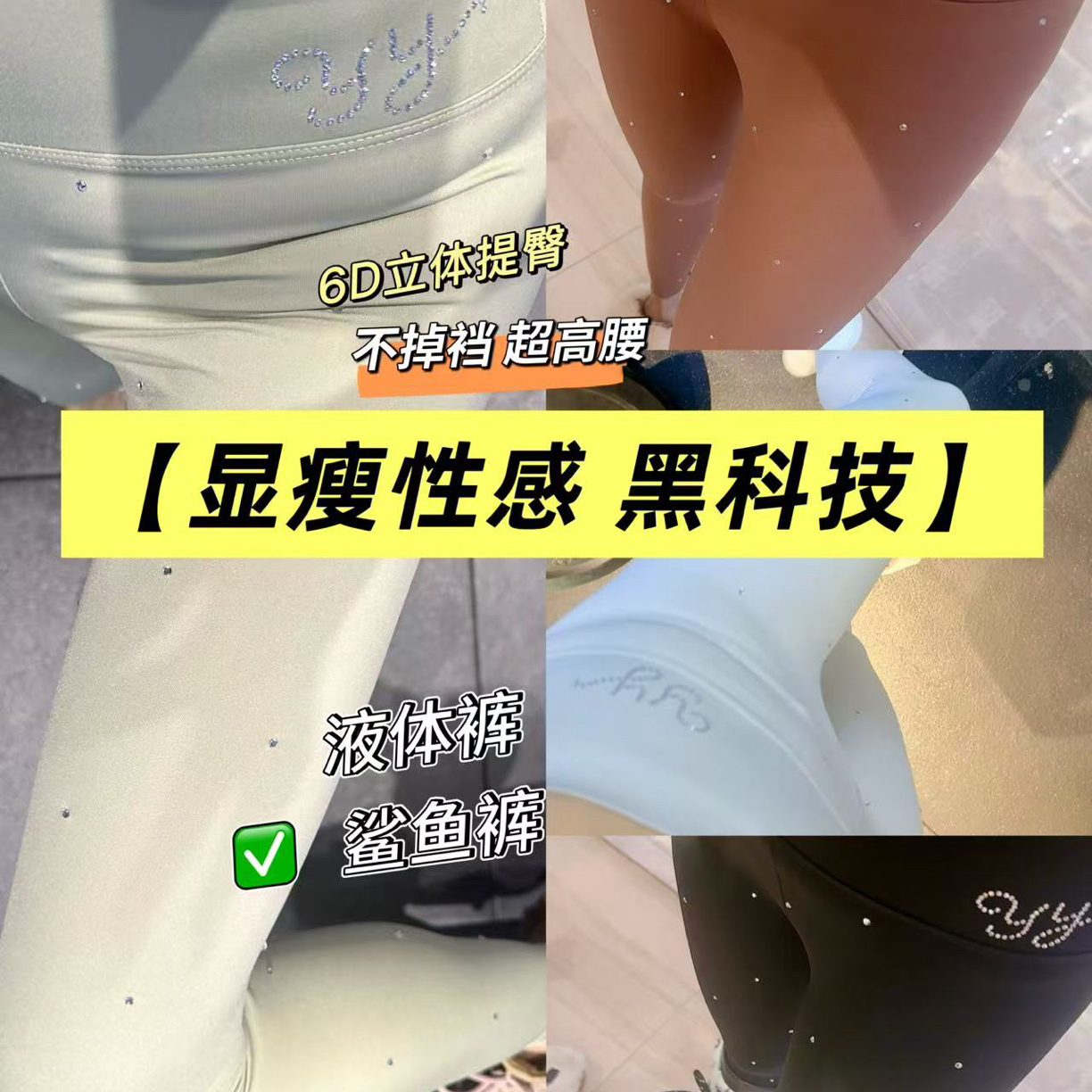 【显瘦性感 黑科技】 原创D U家 超高腰 强收腹 6D提臀 液体鲨鱼裤