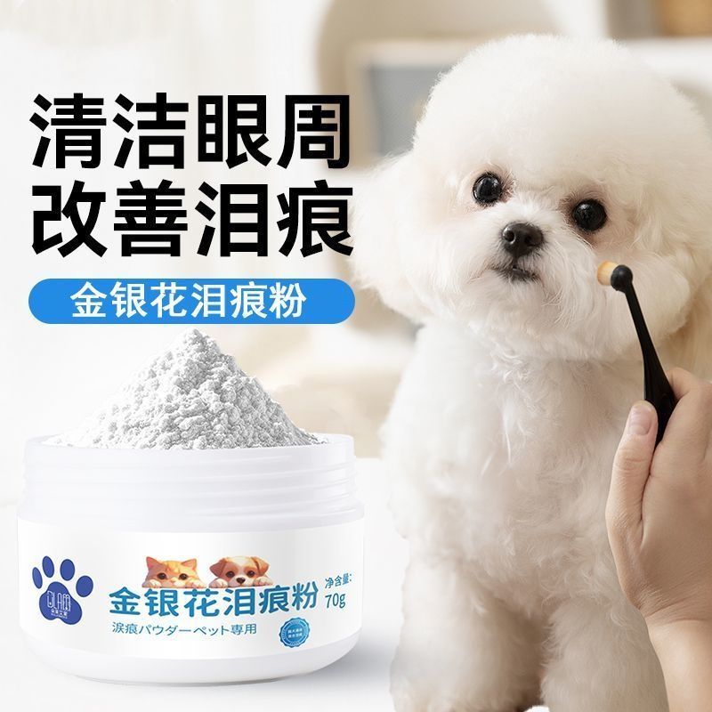 宠物泪痕狗狗比熊眼睛泰迪博美泪痕专用眼部清洁宠物猫猫咪泪痕粉