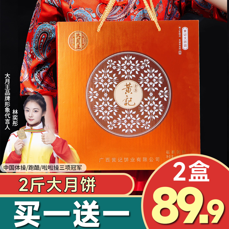 【买一送一】2斤黄记福喜团圆礼盒中秋团圆送礼广式月饼五仁叉烧