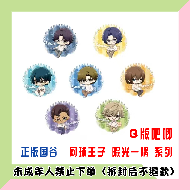 【代拆盒】正版国谷新网球王子 暇光一隅系列 Q版吧唧徽章盲盒