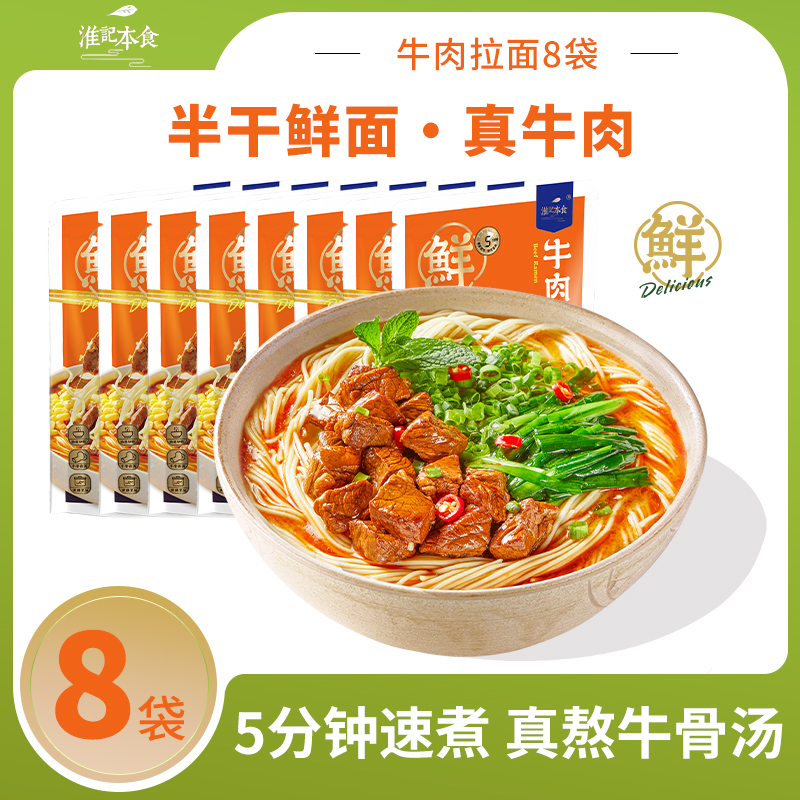 淮记本食 【8份装】牛肉拉面麻辣酸爽拌面鲜香健康非油炸大块牛肉