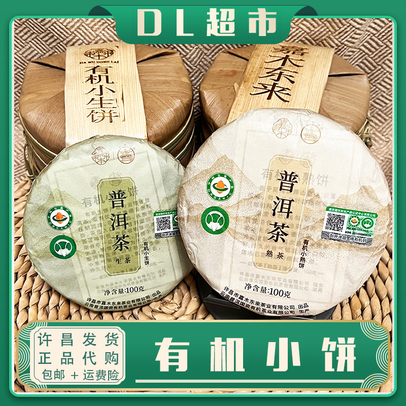 【京东包邮】有机小饼普洱生茶熟茶定制茶叶好茶线许昌超市茶叶代购