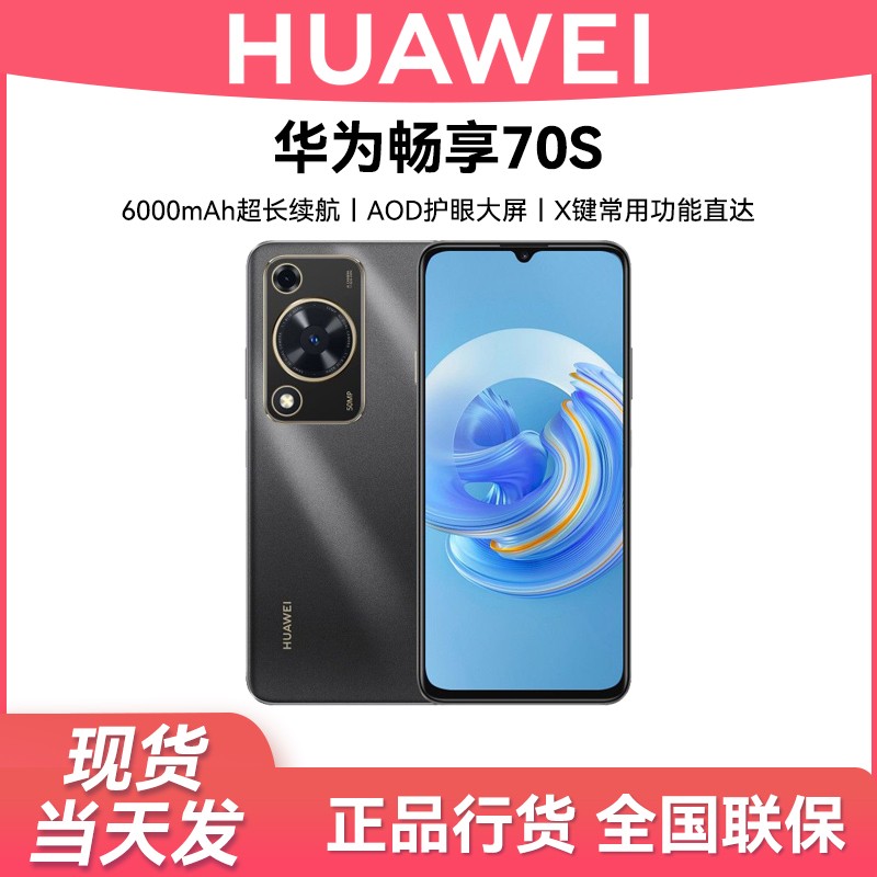 未拆封 Huawei/华为 畅享70S(2025款)鸿蒙智能手机 256G 黑色