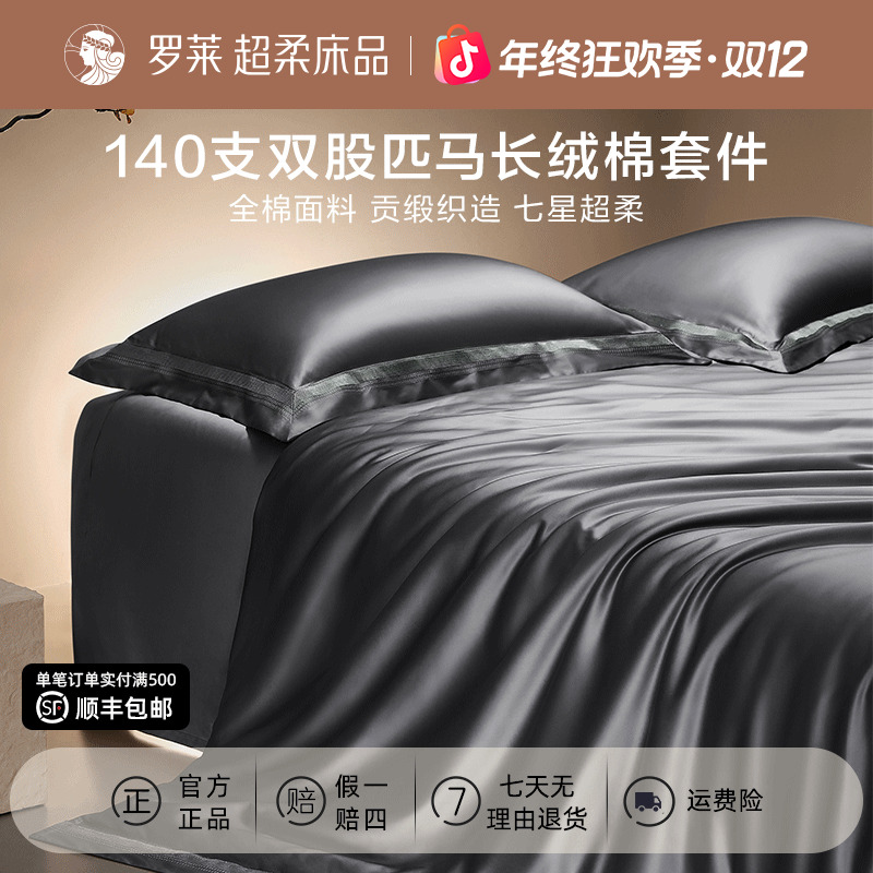 【罗莱·棉中奢品】140支双股匹马棉四件套进口长绒棉套件高级轻奢