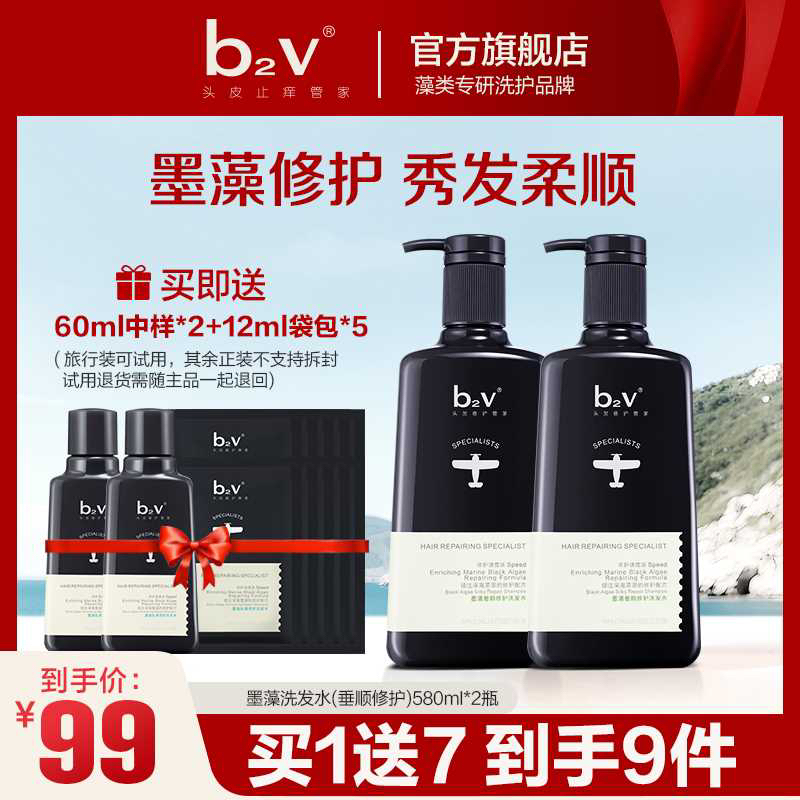 【滋养护发】b2v墨藻垂顺修护洗发水580ml*2清爽顺滑持久留香去屑H