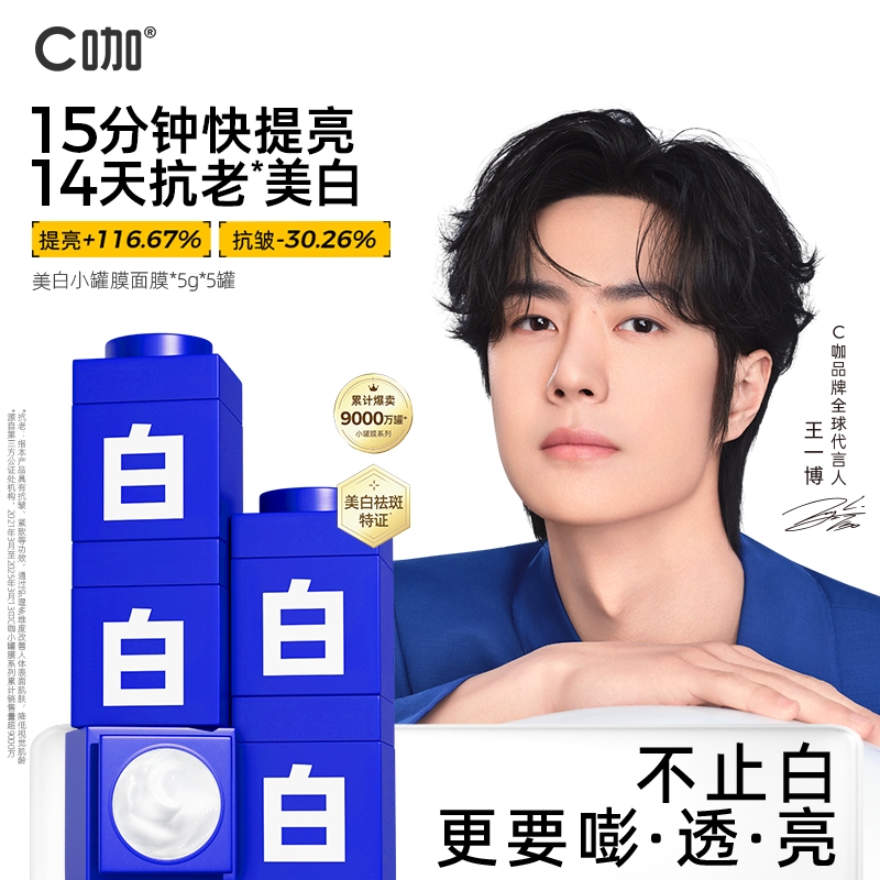 C咖精华美白罐烟酰胺美白面膜补水淡斑黑黄皮去黄保湿提亮ZB