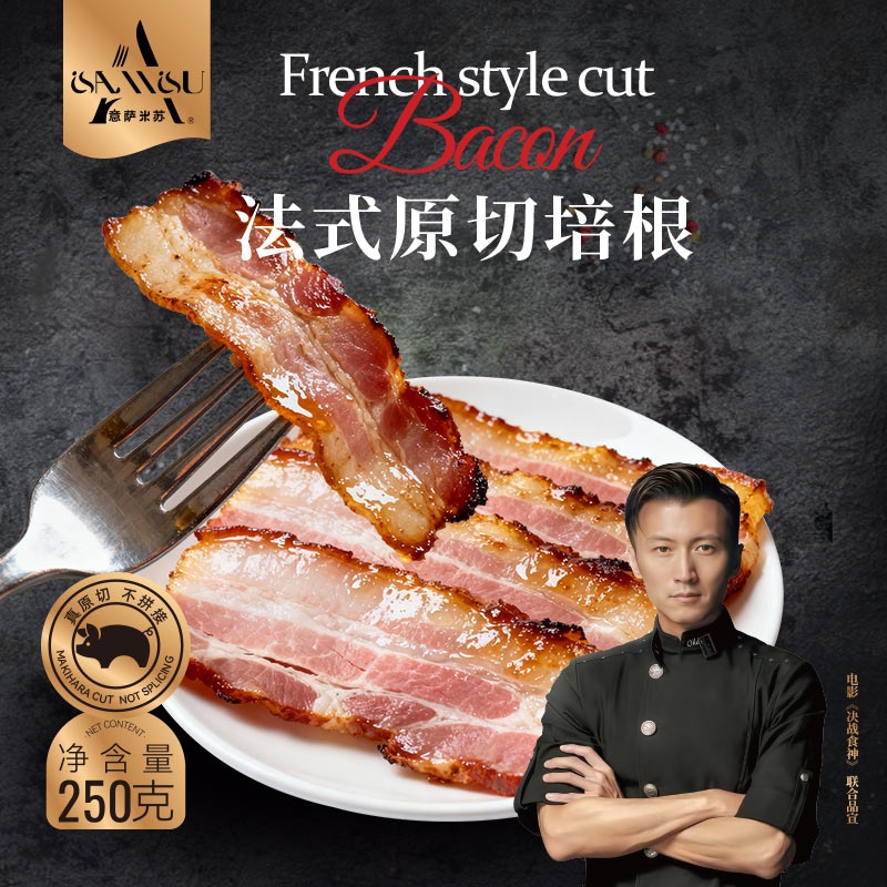 意萨米苏法式原切培根天然木烟熏培根早餐三明治披萨烘焙烧烤食材