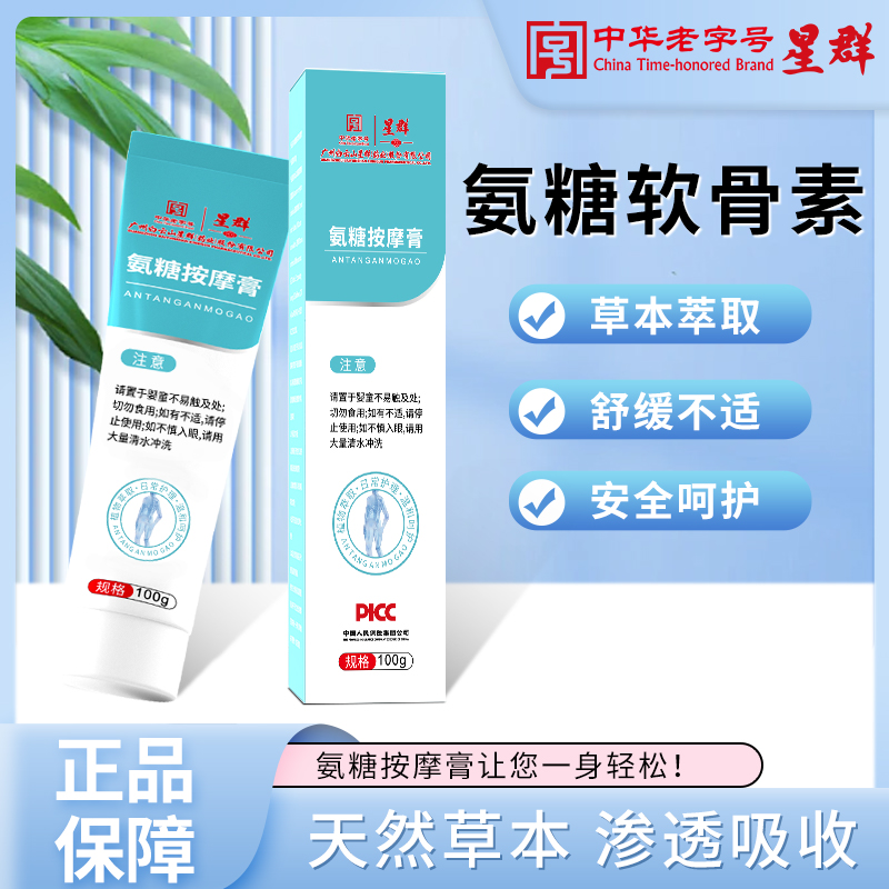 【星群】氨糖软骨按摩膏颈肩腰腿膝舒适温和全身可用