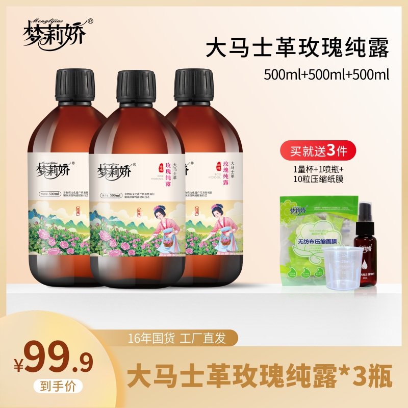 【三瓶装】梦莉娇玫瑰大马士革纯露湿敷保湿喷雾爽肤水1500ml