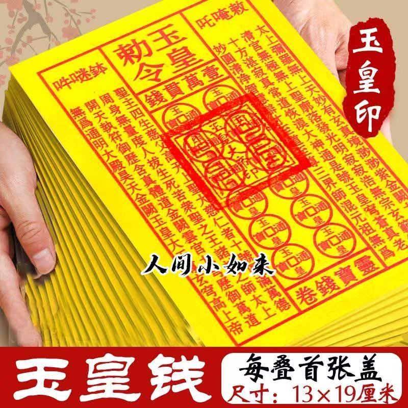 玉皇钱 纯手工加盖玉皇印 传统招财新款一万贯钱 900张一捆