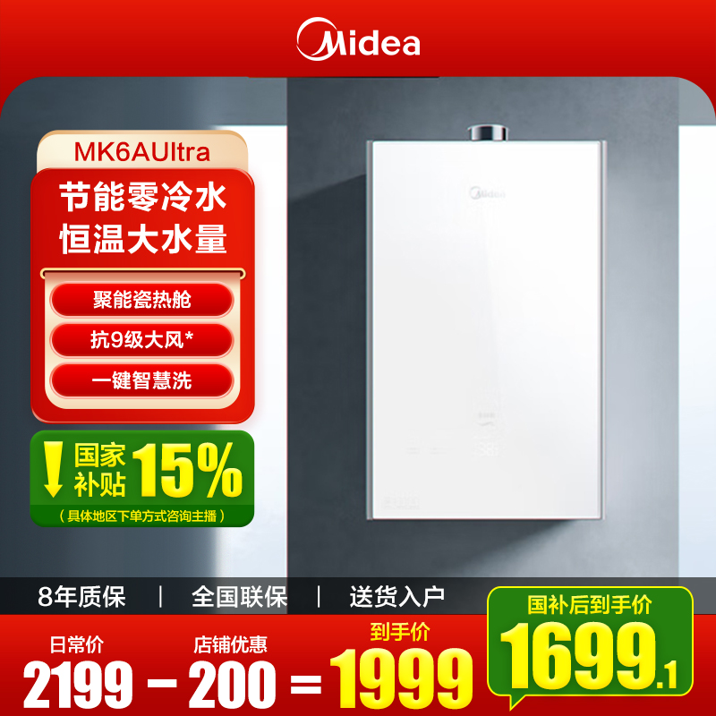 【国补立减15%】美的燃气热水器MK6AUltra家用天然气节能省气零冷水