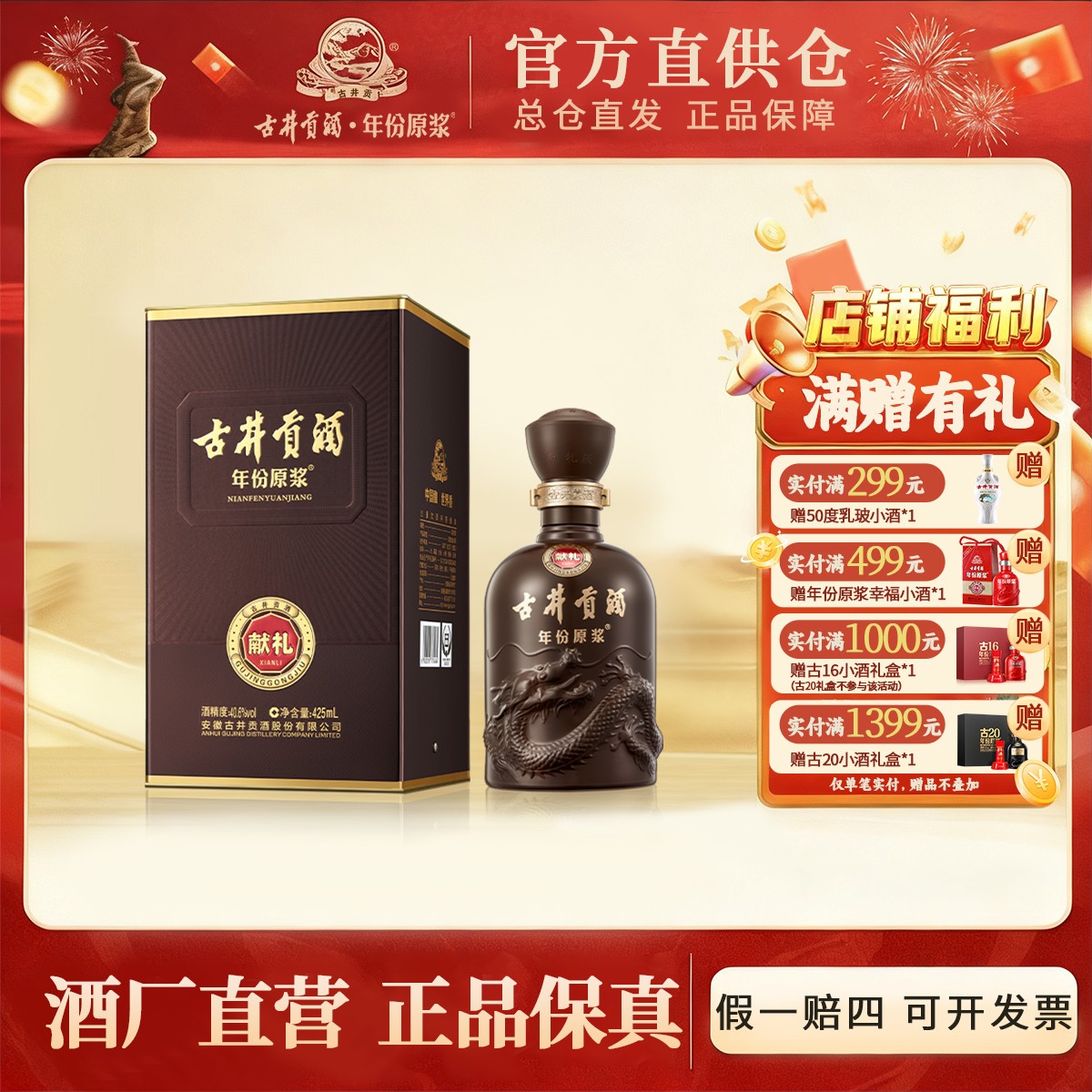 古井贡酒官旗【酒厂直营】年份原浆献礼版 40.6度