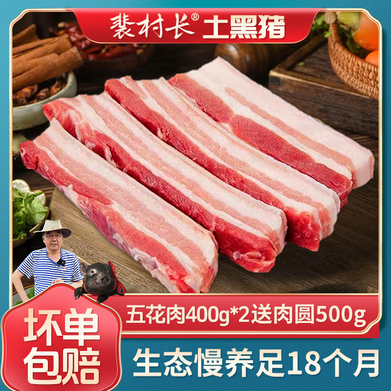 裴村长正宗散养慢养土黑猪 五花肉+肉圆 新鲜散养