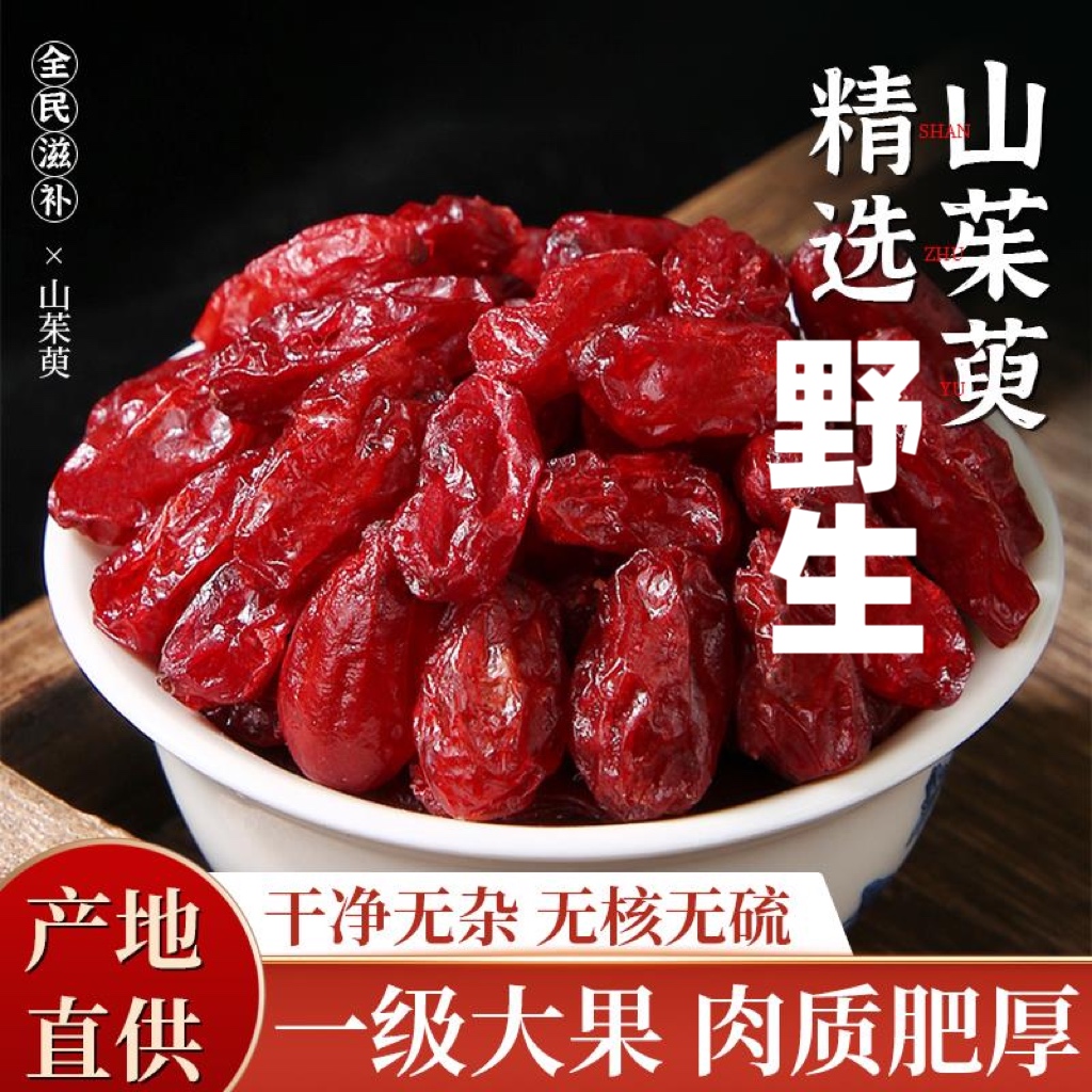 秦岭山茱萸野生山茱萸正宗特级老树山茱萸中药材枣皮杜仲泡水泡酒