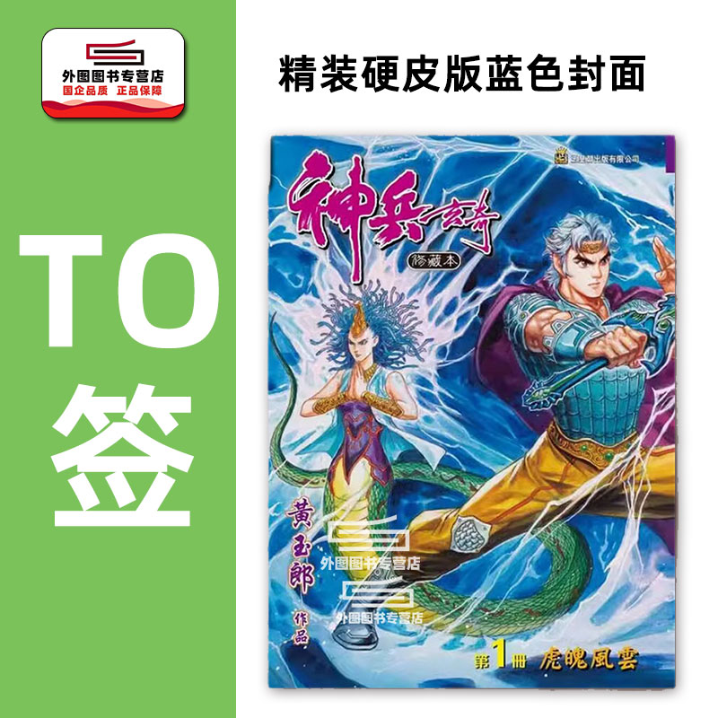 预售【外图港版漫画】（to签）神兵玄奇 系列书籍 / 黄玉郎 玉皇朝