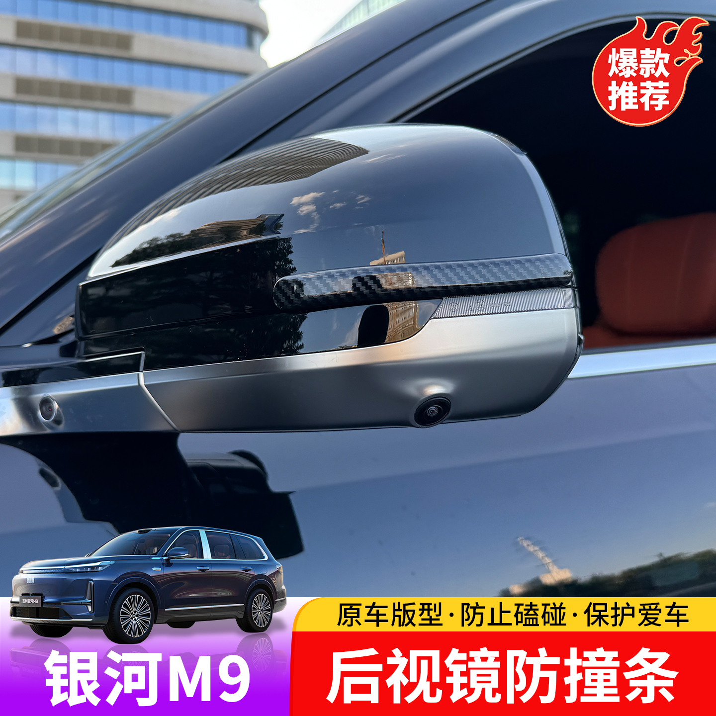 适用于吉利银河M9后视镜防撞条专用于银河M9外饰后视镜防磕碰