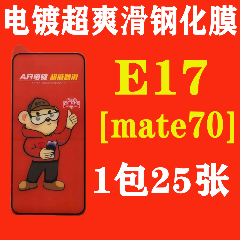 E17【适用华为mate70加厚胶】电镀超爽滑高清钢化膜