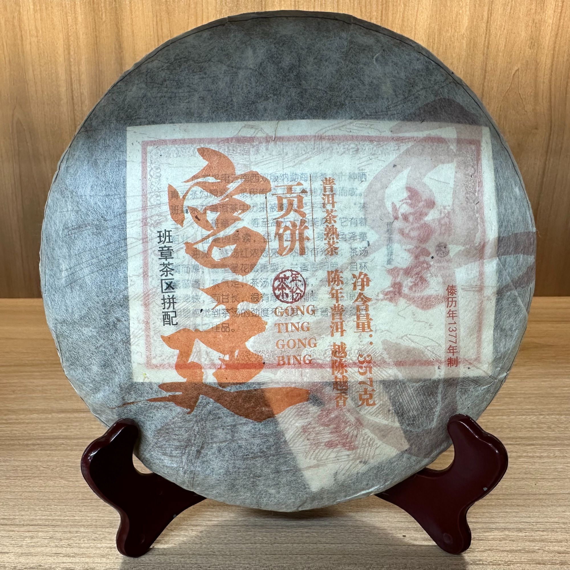 雅和·2015年 宫廷贡饼 普洱茶 (熟茶) 357g