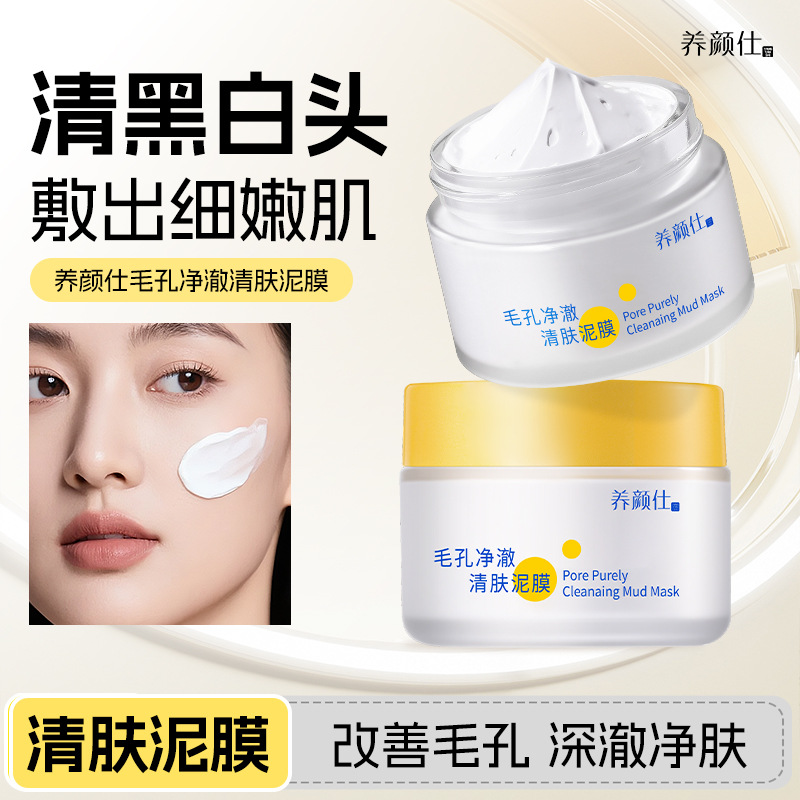 养颜仕毛孔净澈清肤泥膜清爽控油不拔干涂抹面膜清洁柔润肌肤泥膜