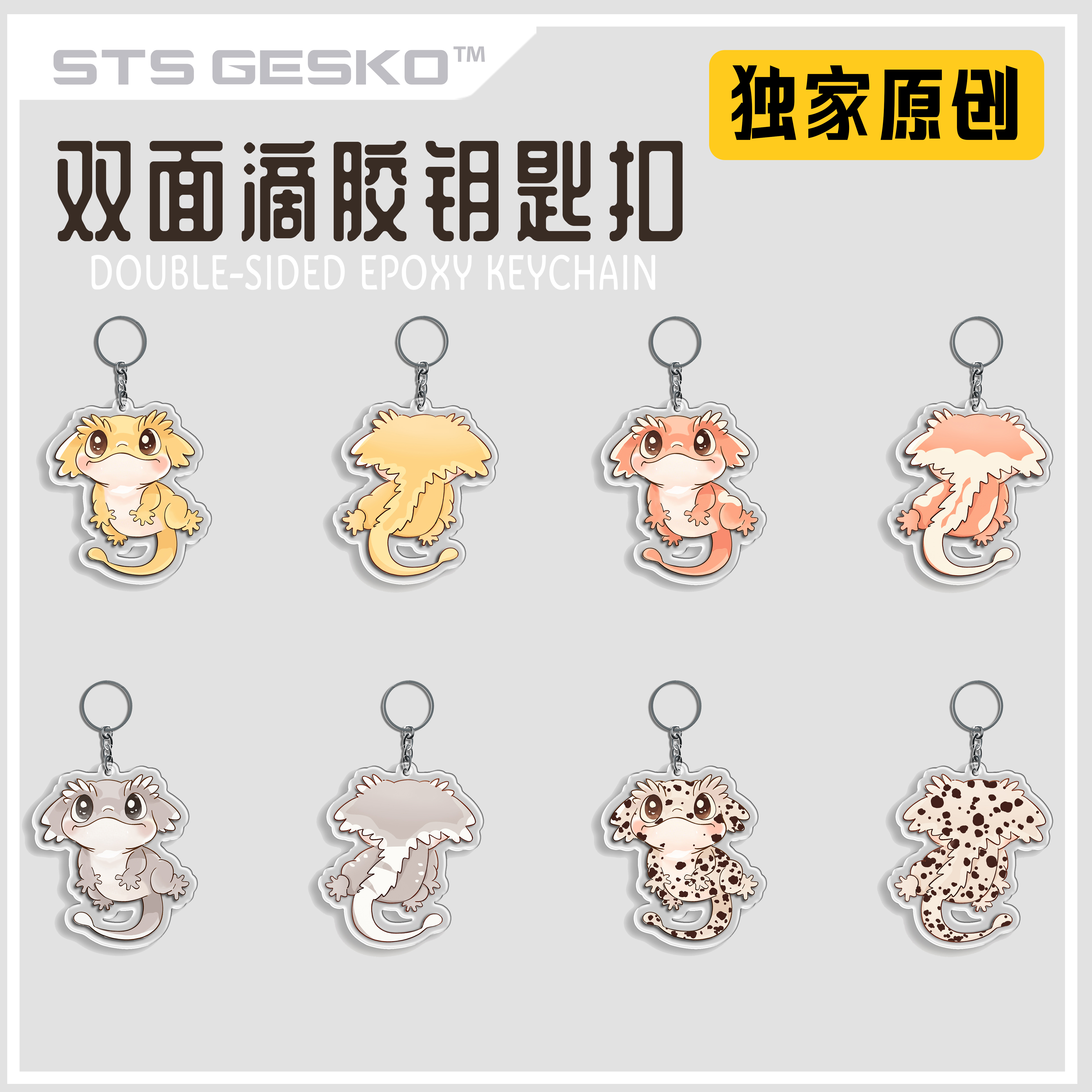 STS爬宠独家原创睫角守宫周边双面滴胶钥匙扣睫角宝宝IP