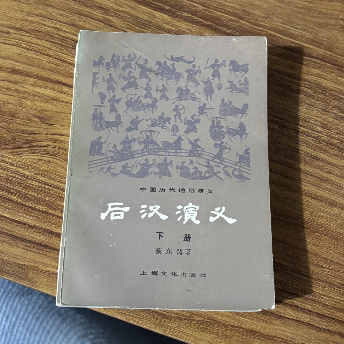 8新  后汉演义 上下 二手书同款品相直播为准