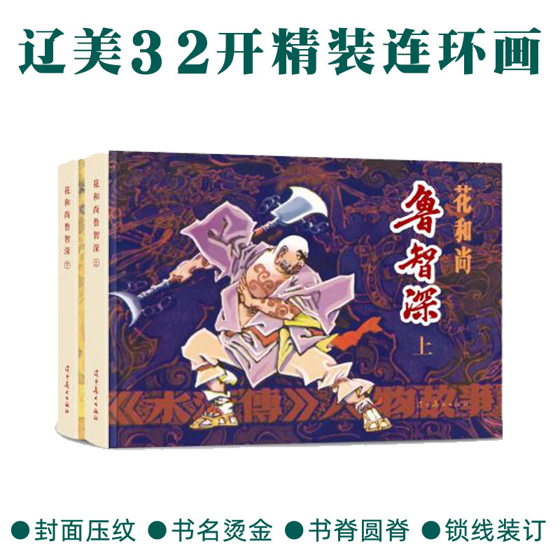 鲁智深 全二册 圆脊32开大精 辽美连环画
