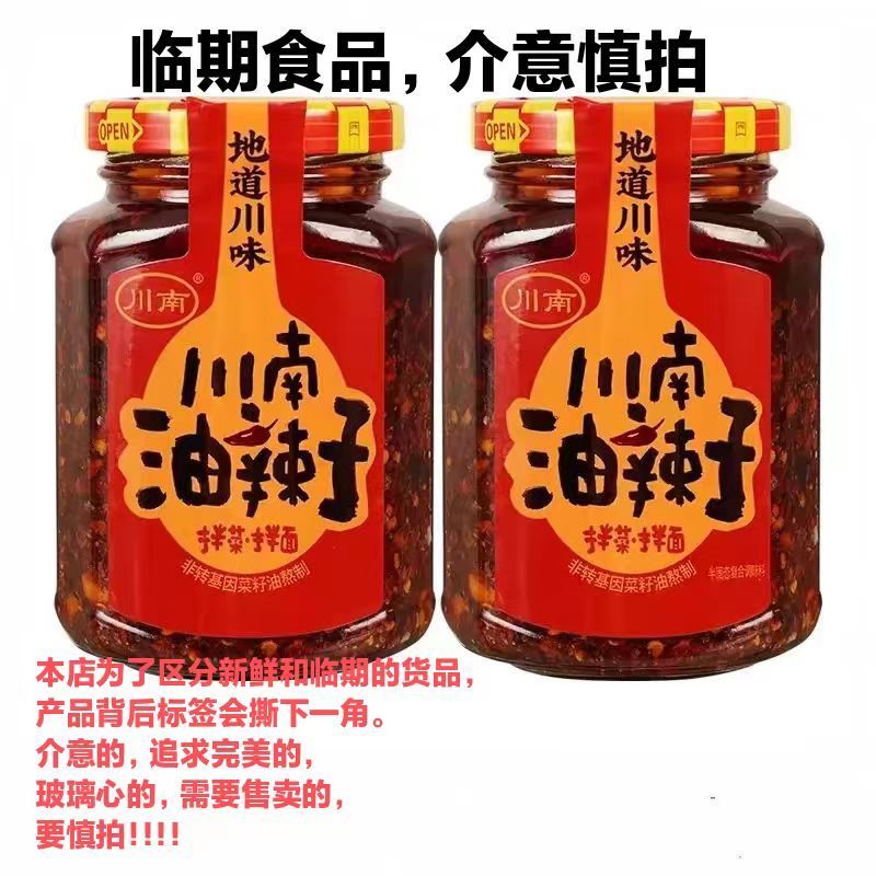 【临期】川南油辣子208克发2瓶  26年到期
