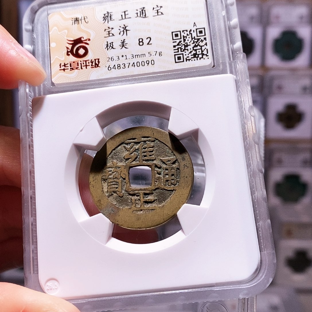 铜雍正济，5.7大克重，华夏82，0090