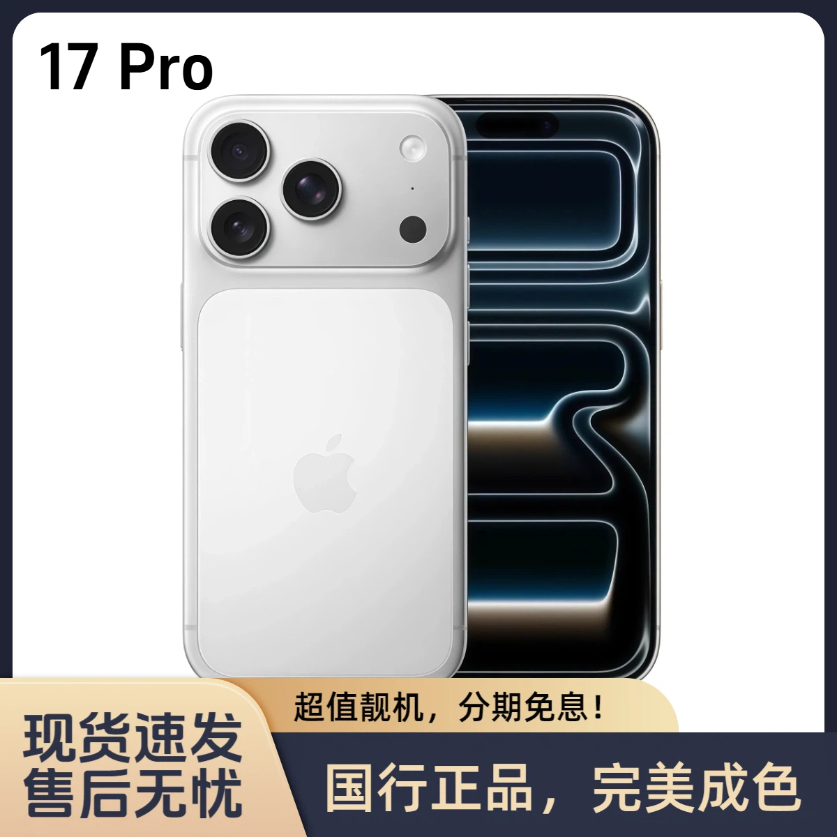 未拆封 Apple/苹果 iphone17pro双卡 成色完美 国行正品全国联保 
